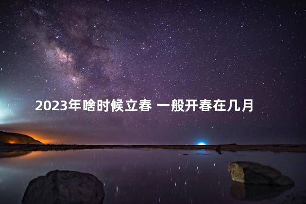 2023年啥时候立春 一般开春在几月份